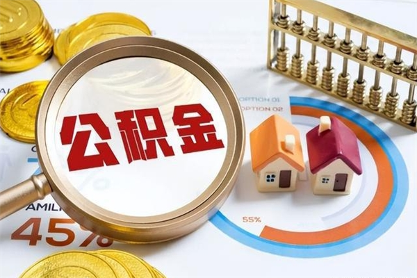 双峰我的公积金有17000能取多少（公积金必须满2万才能用吗）